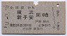 小田原→横浜・新子安(昭和50年)