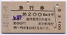 急行券・発駅補充★上野から200kmまで(昭和42年)