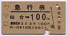 急行券・2等青★仙台→100kmまで(昭和43年)