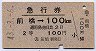 急行券・2等青★前橋→100kmまで(昭和43年)