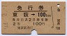 急行券・2等青★東萩→100kmまで(昭和44年)