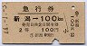 急行券・2等青★新潟→100kmまで(昭和44年)
