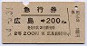 急行券・2等青★広島→200kmまで(昭和44年)