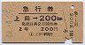 急行券・2等青★上野→200kmまで(昭和44年)