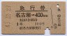 急行券・2等青★名古屋→400kmまで(昭和43年)