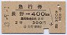 急行券・2等青★長野→400kmまで(昭和43年)