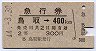 急行券・2等青★鳥取→400kmまで(昭和44年)