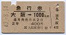 急行券・2等青★大阪→1000kmまで(昭和43年)