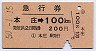 急行券・細矢印★本庄→100kmまで(昭和50年)