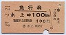 急行券・細矢印★水上→100kmまで(昭和49年)