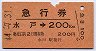 急行券・細矢印★水戸→200kmまで(昭和44年)