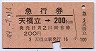 急行券・細矢印★天橋立→200kmまで(昭和49年)