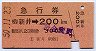 急行券・細矢印★新井→200kmまで(昭和50年)