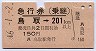 急行券(乗継)★鳥取→201km以上(昭和46年)