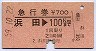 急行券・三角矢印★浜田→100kmまで(昭和59年)