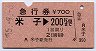 急行券・三角矢印★米子→200kmまで(昭和55年)
