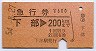 急行券・三角矢印★下部→200kmまで(昭和54年)