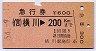 急行券・三角矢印★横川→200kmまで(昭和54年)