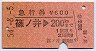 急行券・三角矢印★篠ノ井→200kmまで(昭和54年)