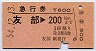 急行券・三角矢印★友部→200kmまで(昭和54年)