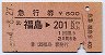 急行券・三角矢印★福島→201km以上(昭和54年)
