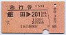 急行券・三角矢印★飯田→201km以上(昭和54年)