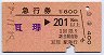 急行券・発駅補充★亘理→201km以上(昭和54年)