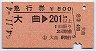 急行券・三角矢印★大曲→201km以上(昭和54年)