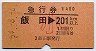 急行券・三角矢印★飯田→201km以上(昭和54年・小児)