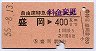 自由席特急券★盛岡→400kmまで(昭和55年)