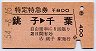 特定特急券★銚子→千葉(昭和54年)