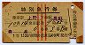 1等緑・赤線3条★特別急行券(白鳥号・上野→長野)