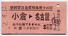 新幹線自由席特急券★小倉→名古屋(昭和52年)