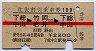 赤線1条★往復割引乗車券109(下総中山→竹岡・岩井)