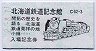 青地紋★北海道鉄道記念館・入場記念券(C62-3)