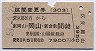 区間変更券★東京都区内→岡山(303・昭和58年)