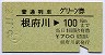普通列車グリーン券★根府川→100kmまで(昭和55年)