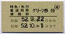 特急・急行・普通列車・グリーン券(昭和52年)