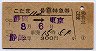 列車名印刷★こだま112号(自)特急券(昭和40年・2等)