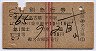 列車名印刷★第1富士・特別急行券(昭和37年・2等青)