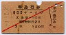 赤斜線1条★準急行券(広島→600km・3等赤・昭和27年)