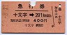 急行券★十文字→201km以上(昭和50年)