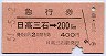 急行券★日高三石→200kmまで(昭和51年)