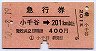 急行券★小千谷→201km以上(昭和50年)