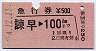 急行券★諫早→100kmまで(昭和54年)
