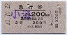 急行券・発駅補充・2等青★小海→200km(昭和43年)