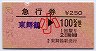 急行券・発駅補充★東舞鶴→100km(昭和55年・小児)