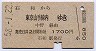 石和→東京山手線内(昭和58年)