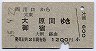 西川口→大原・御宿(昭和55年)