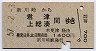 新川崎→君津・上総湊(昭和57年)